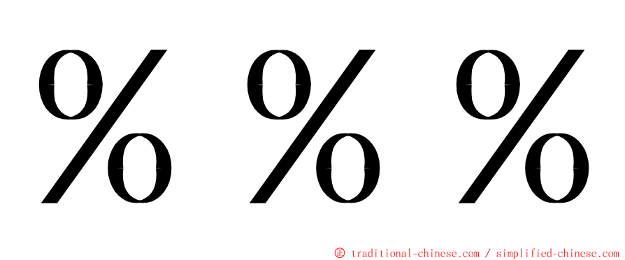 ％％％ ming font