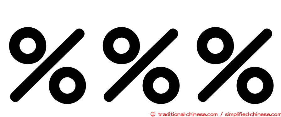 ％％％