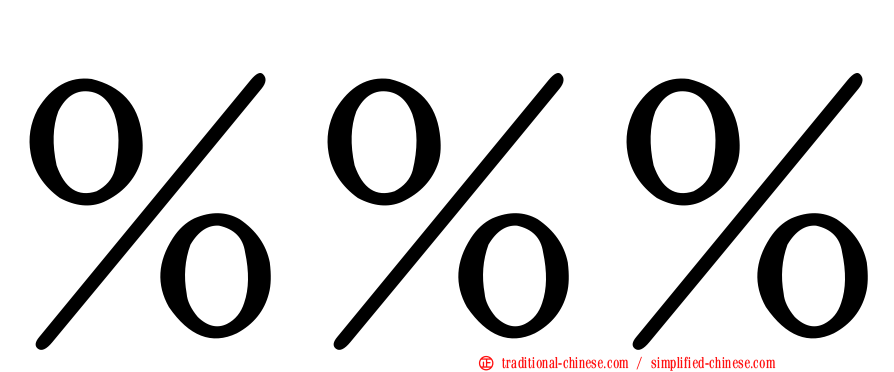 ％％％