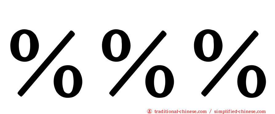 ％％％