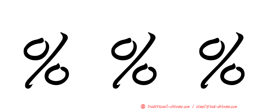 ％％％
