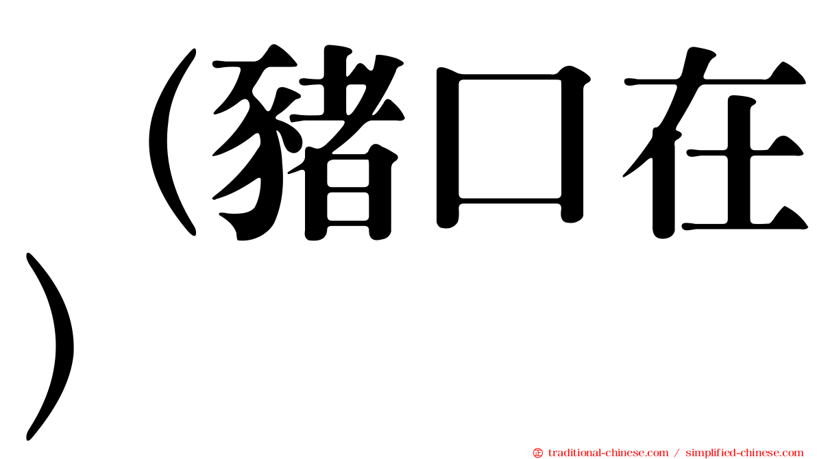 （豬口在）