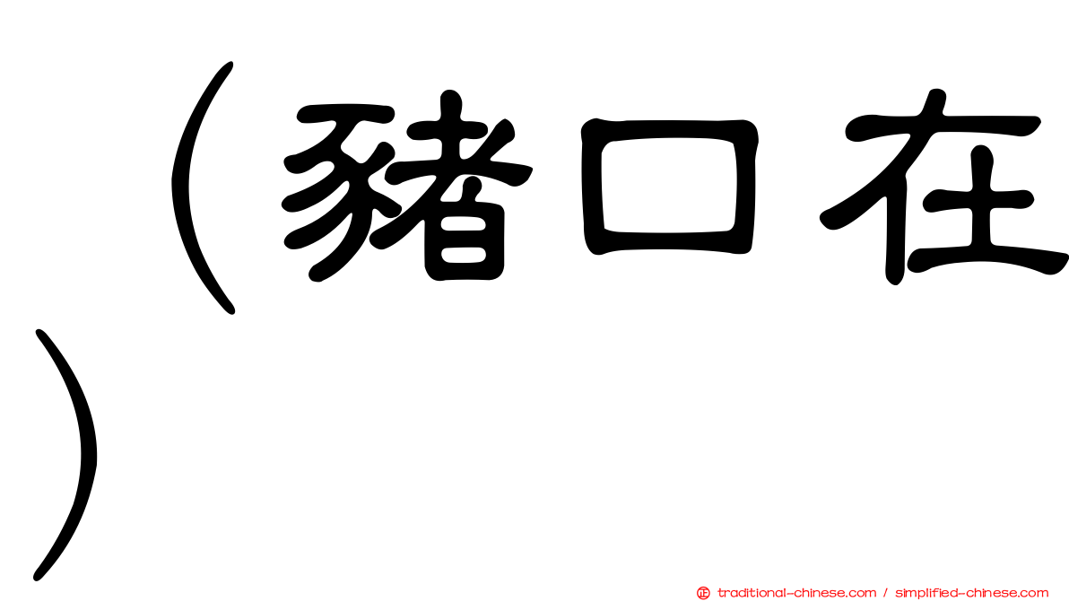 （豬口在）