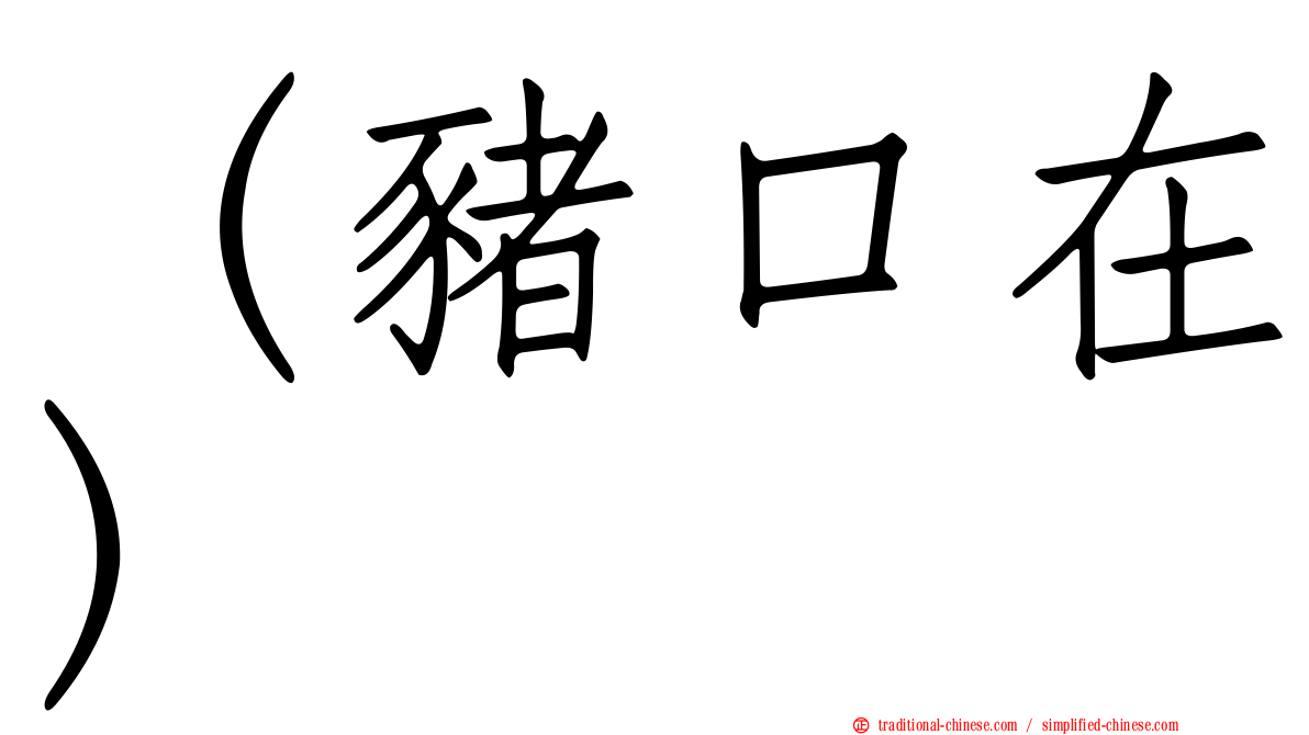 （豬口在）