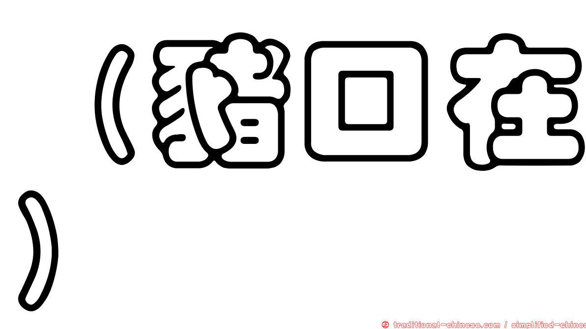 （豬口在）