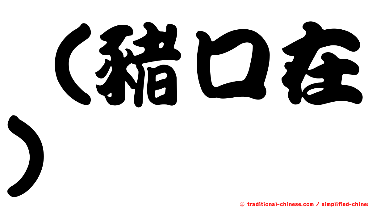 （豬口在）