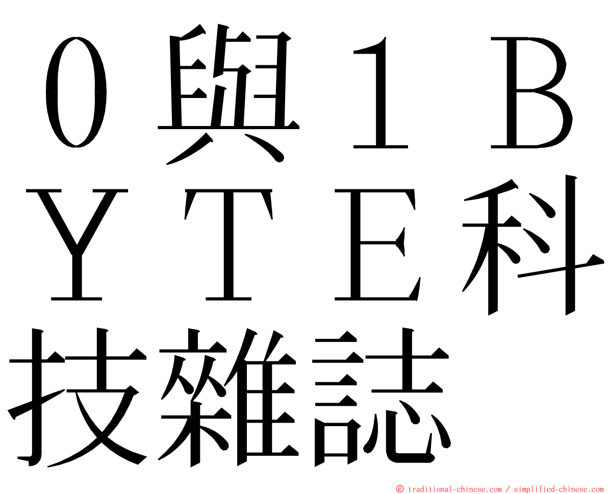 ０與１ＢＹＴＥ科技雜誌 ming font