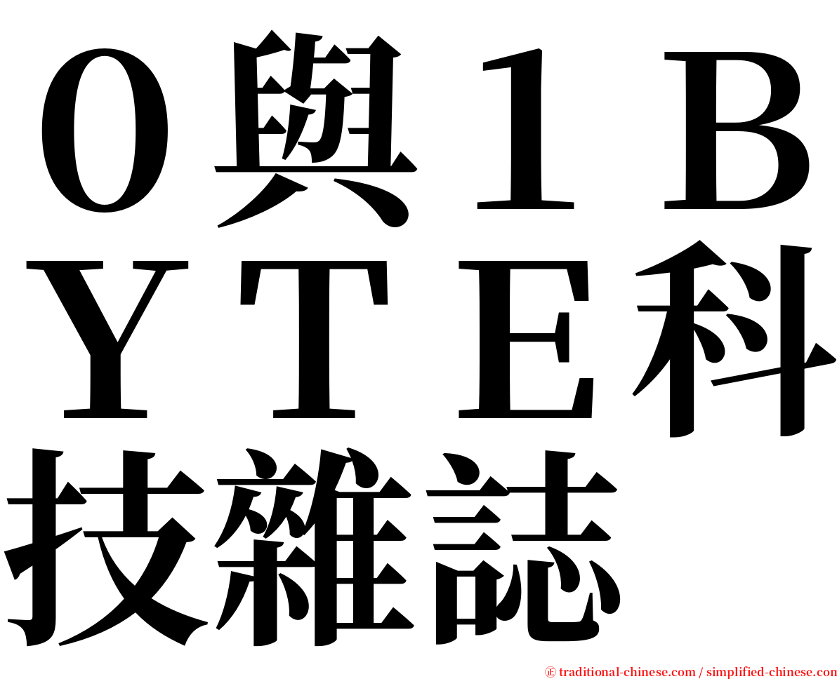 ０與１ＢＹＴＥ科技雜誌 serif font