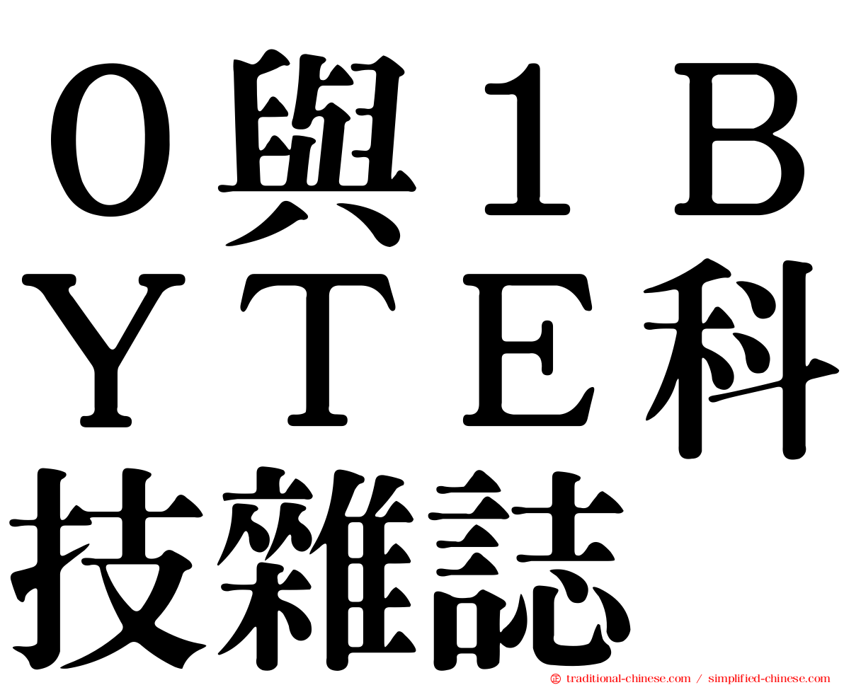 ０與１ＢＹＴＥ科技雜誌