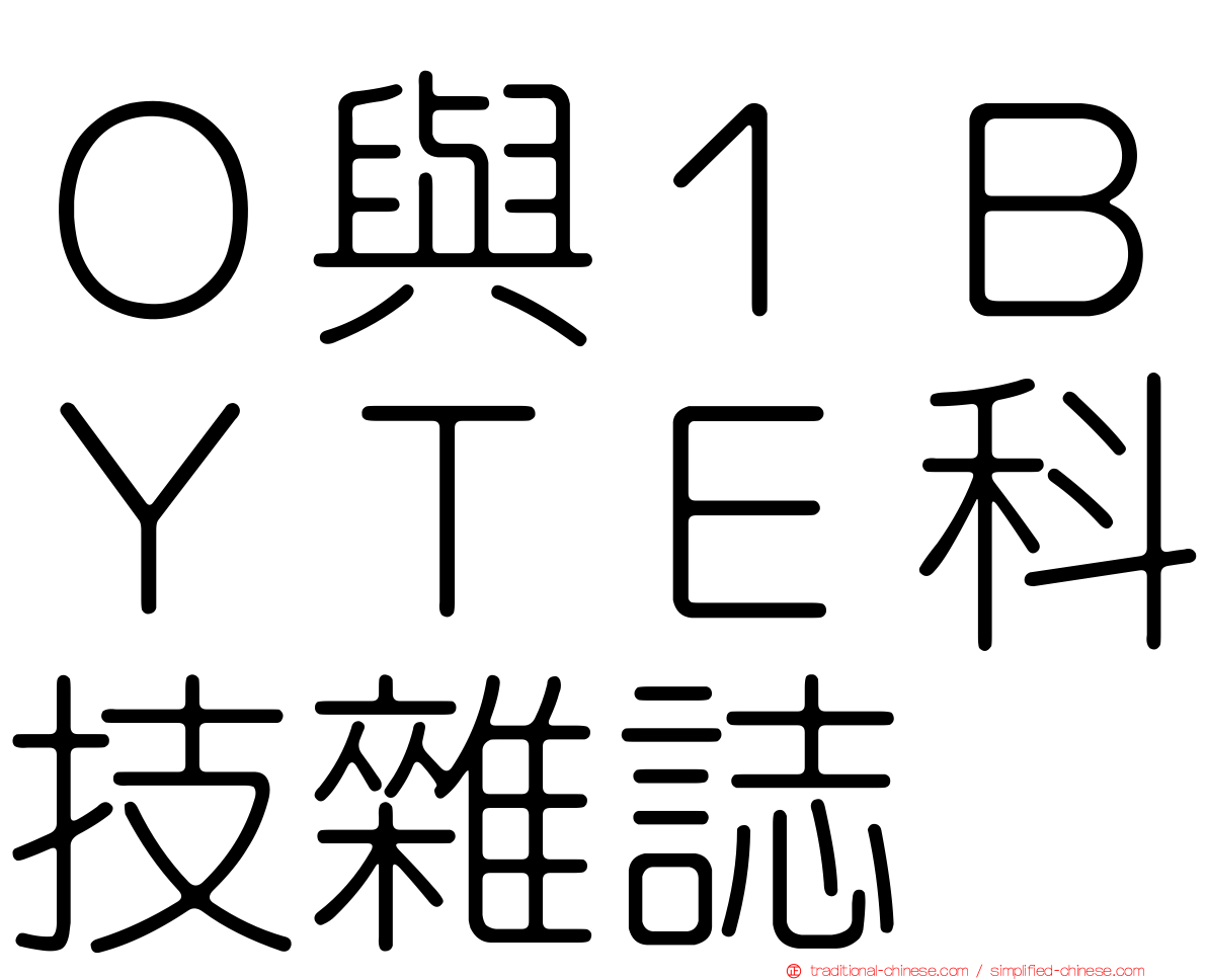 ０與１ＢＹＴＥ科技雜誌