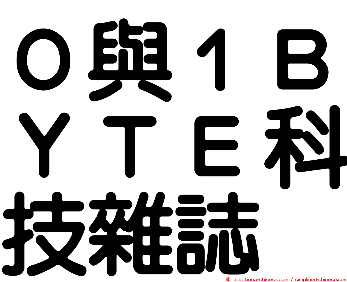 ０與１ＢＹＴＥ科技雜誌