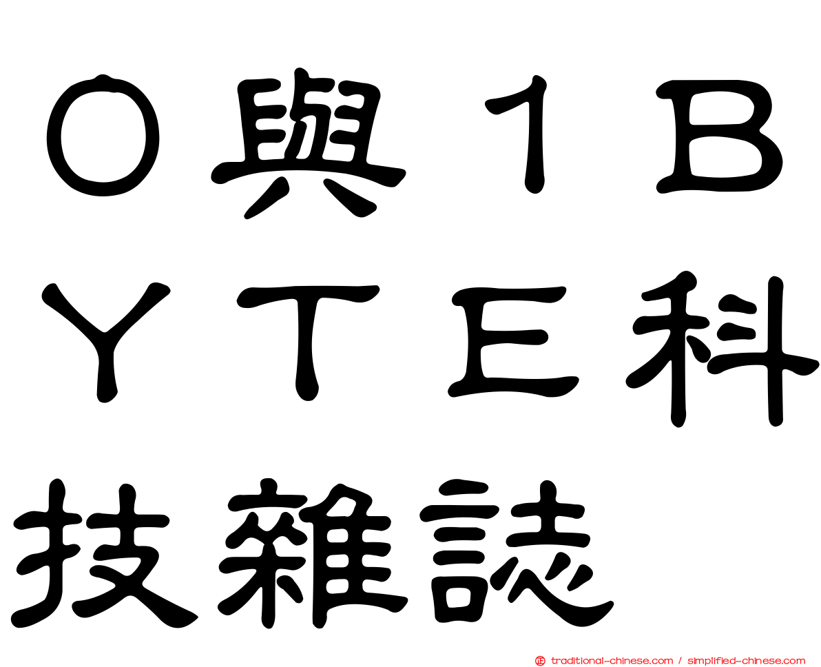 ０與１ＢＹＴＥ科技雜誌