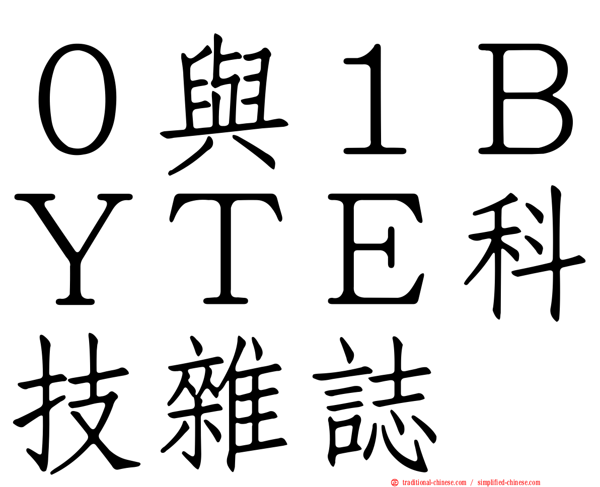 ０與１ＢＹＴＥ科技雜誌