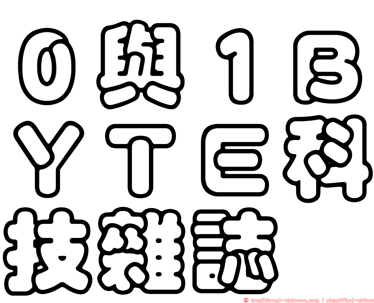 ０與１ＢＹＴＥ科技雜誌