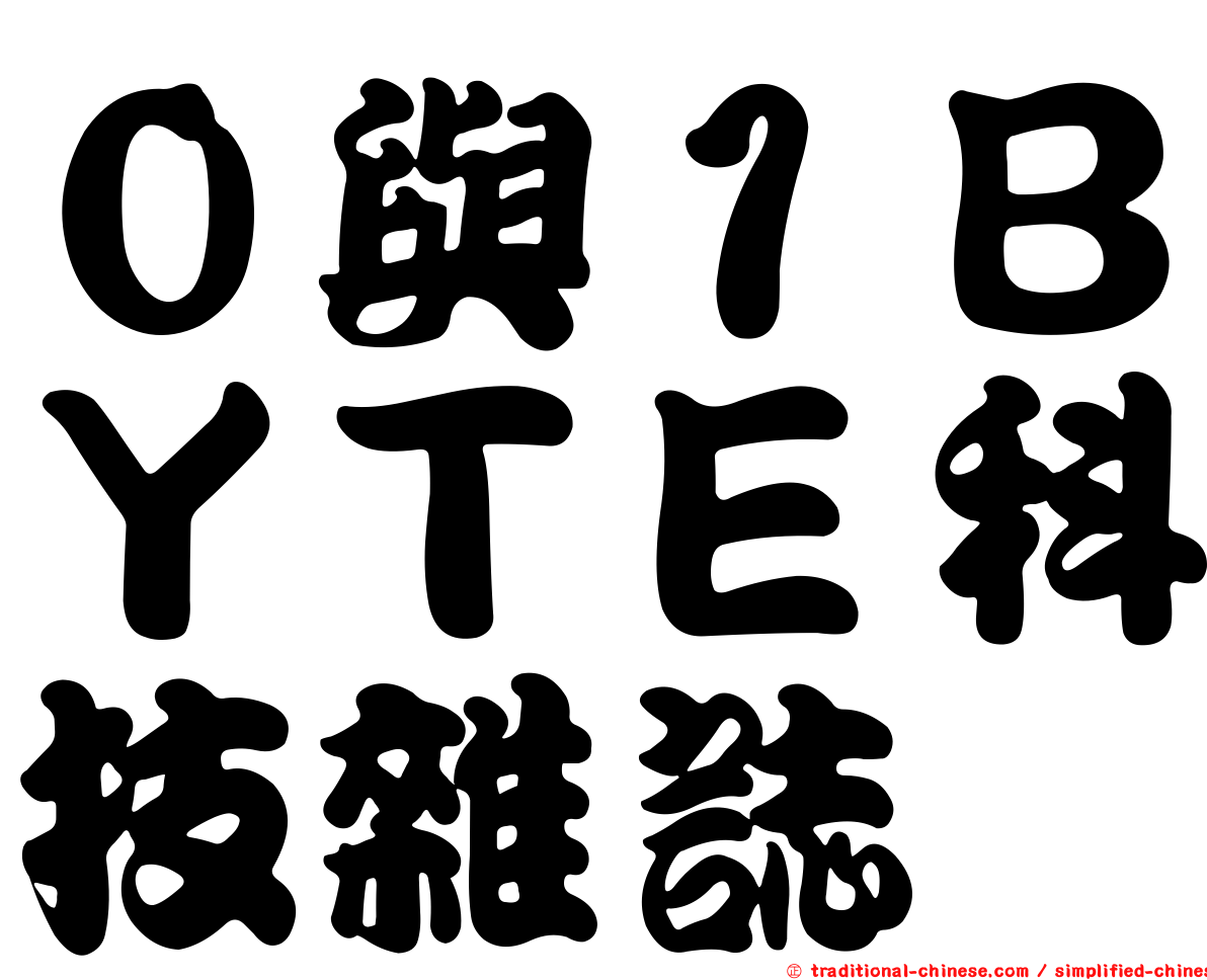 ０與１ＢＹＴＥ科技雜誌