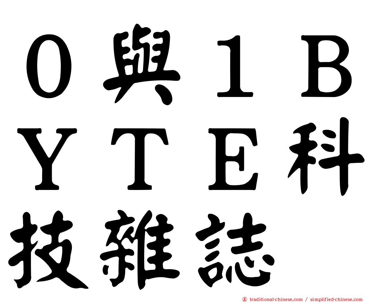 ０與１ＢＹＴＥ科技雜誌