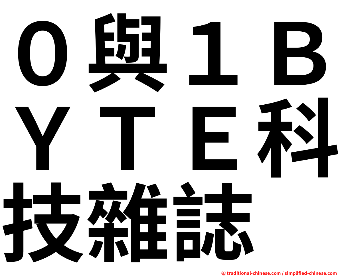 ０與１ＢＹＴＥ科技雜誌