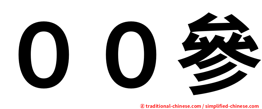 ００參