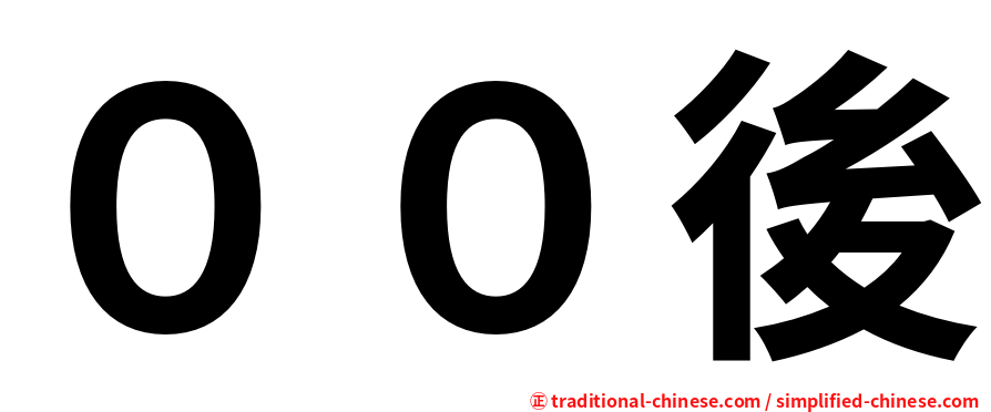 ００後