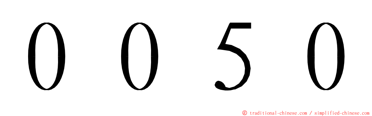 ００５０ ming font