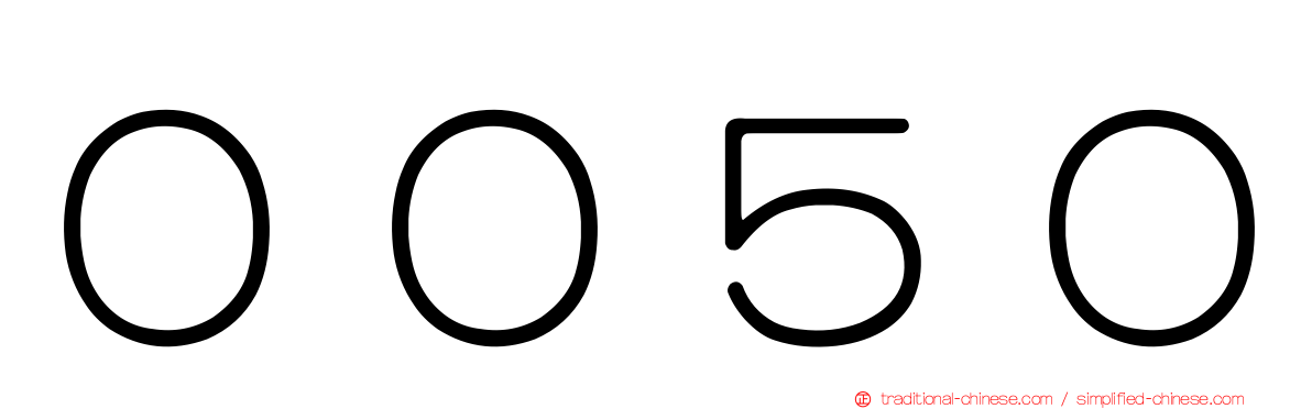 ００５０
