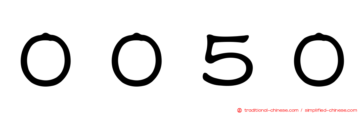 ００５０