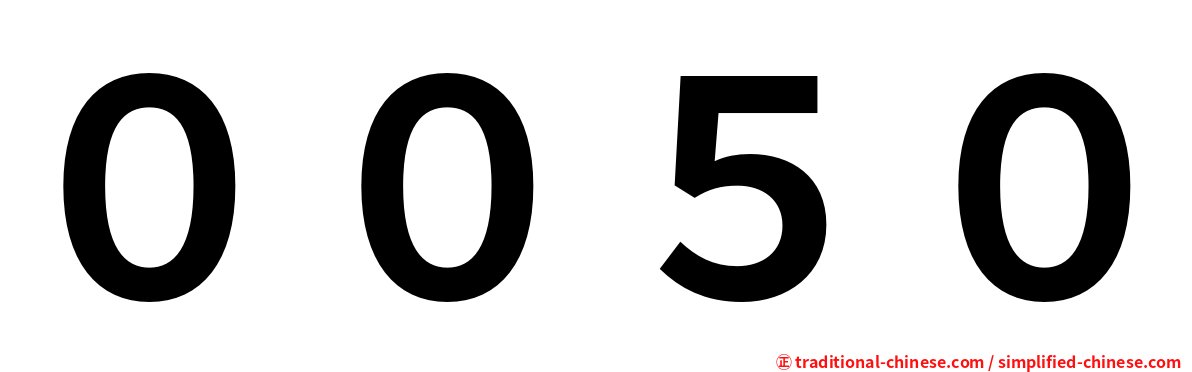 ００５０