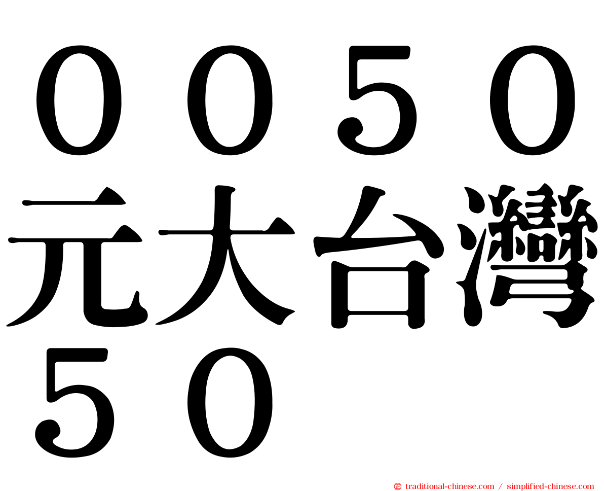 ００５０元大台灣５０