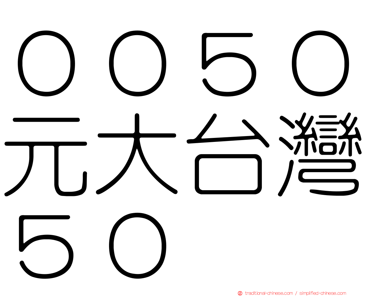 ００５０元大台灣５０