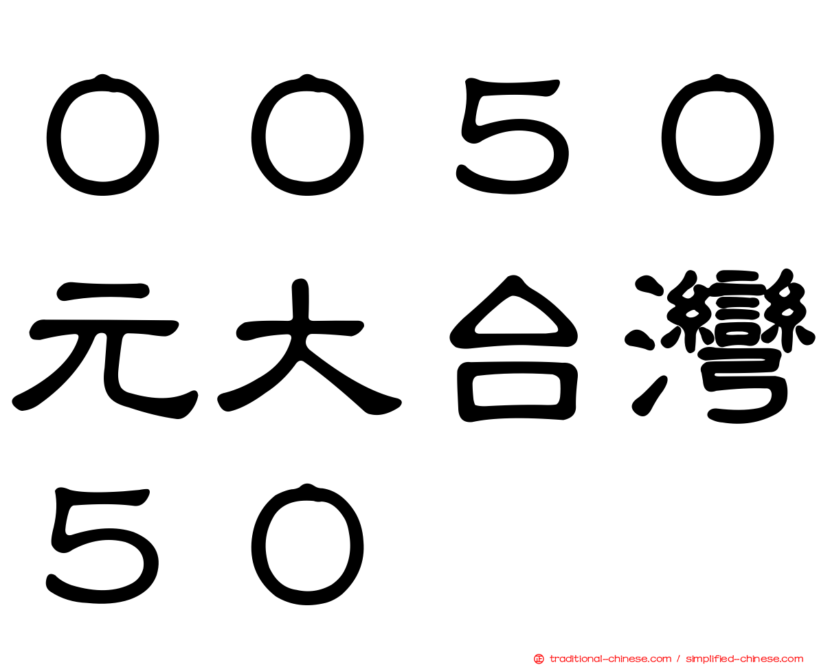 ００５０元大台灣５０