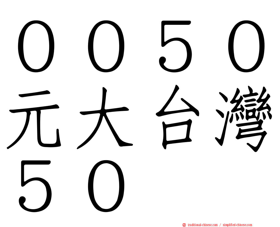 ００５０元大台灣５０