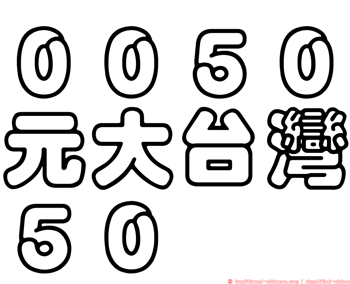 ００５０元大台灣５０