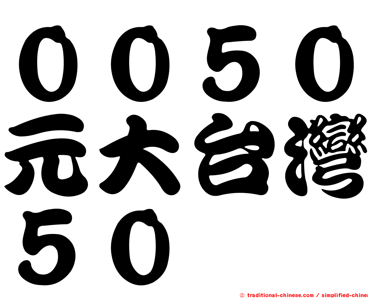 ００５０元大台灣５０