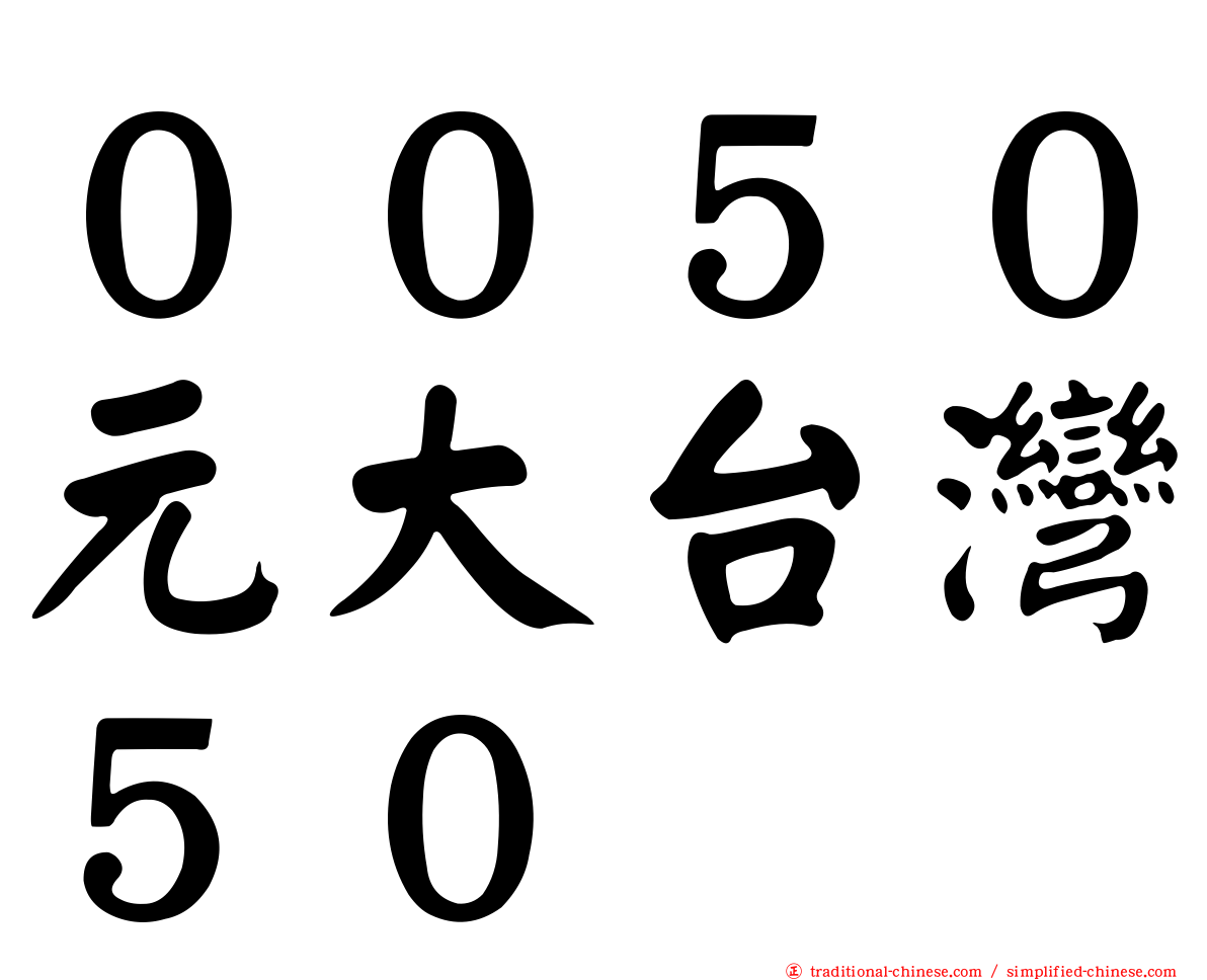 ００５０元大台灣５０