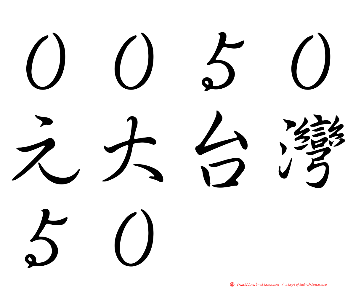 ００５０元大台灣５０