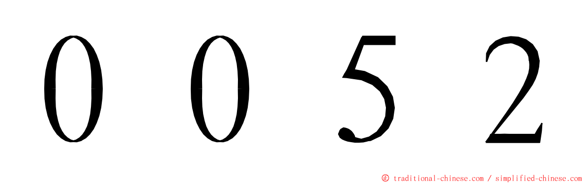 ００５２ ming font