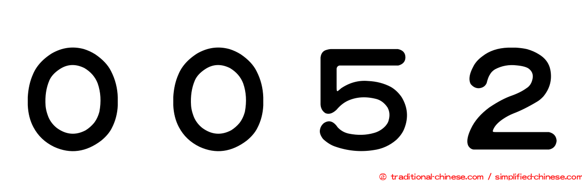 ００５２