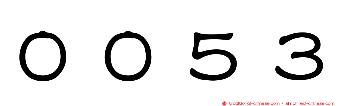 ００５３