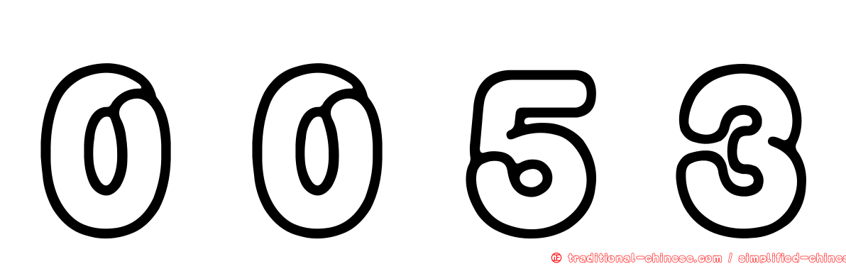 ００５３