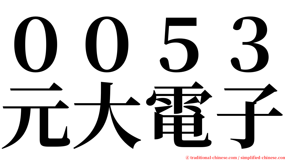 ００５３元大電子 serif font