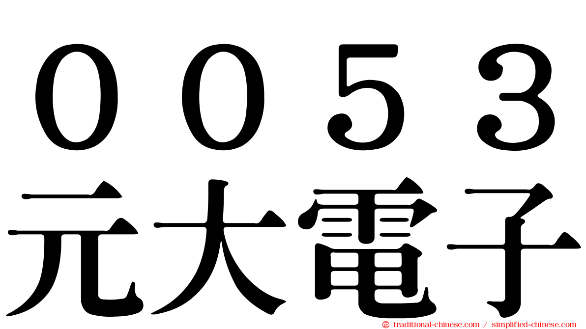 ００５３元大電子