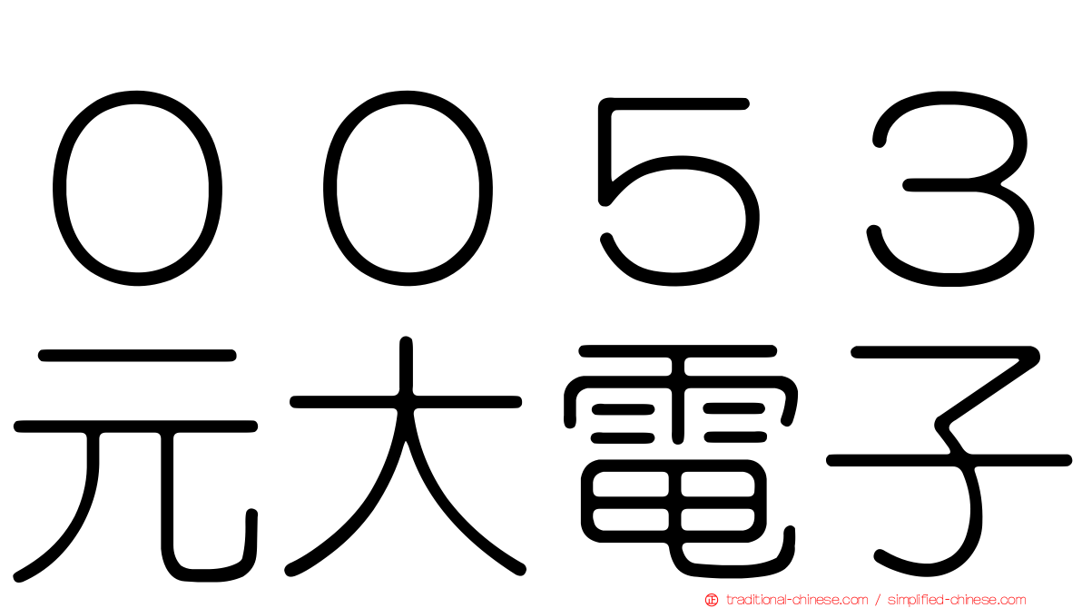 ００５３元大電子