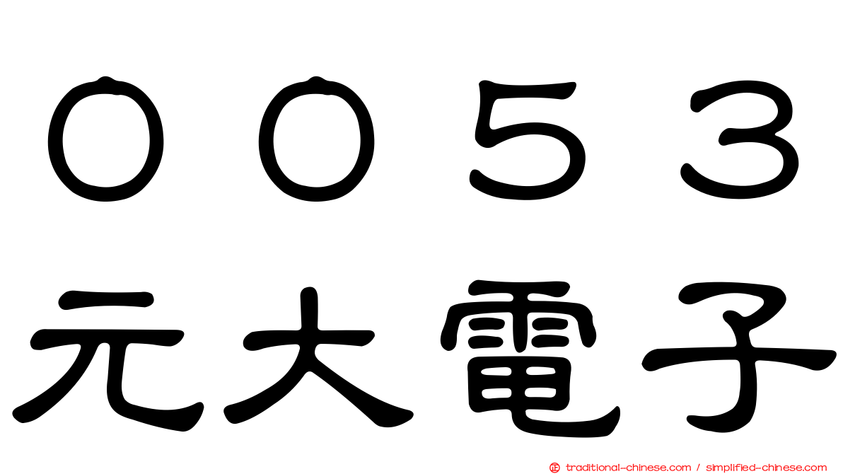 ００５３元大電子
