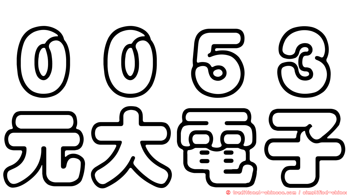 ００５３元大電子