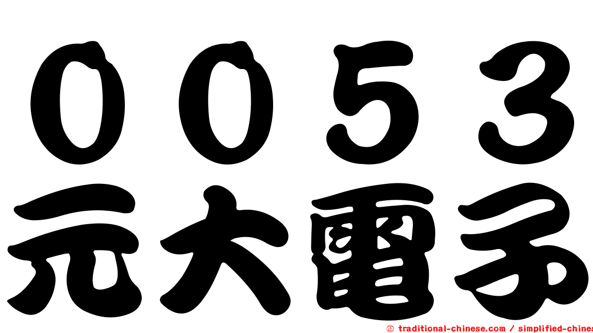００５３元大電子
