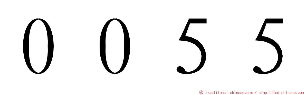 ００５５ ming font