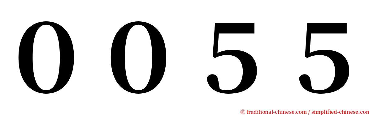 ００５５ serif font