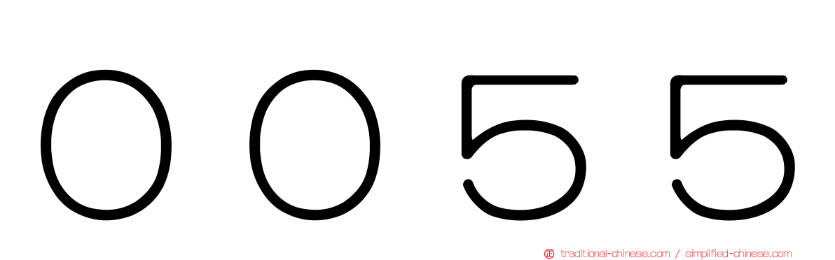 ００５５