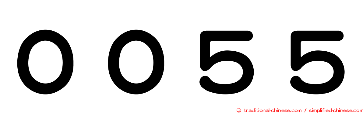 ００５５