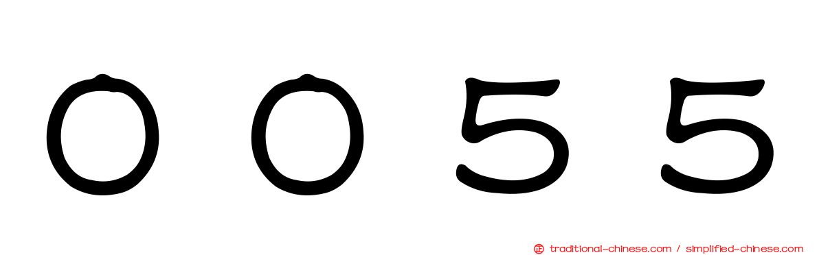 ００５５